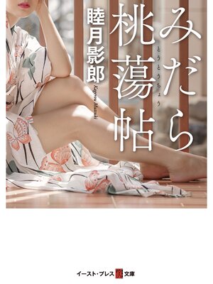 cover image of みだら桃蕩帖